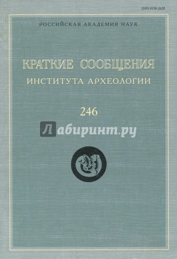 Краткие сообщения Института археологии. Выпуск 246