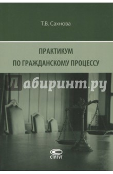 Сахнова Татьяна Владимировна - Практикум по гражданскому процессу