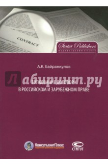 Байрамкулов Алан Кемалович - Толкование договора в российском и зарубежном праве