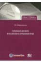 Толкование договора в российском и зарубежном праве - Байрамкулов Алан Кемалович