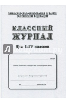 Классный журнал. 1-4 классы.