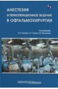 Анестезия и периоперационное ведение в офтальмохирургии - Мясникова Виктория Владимировна, Сахнов Сергей Николаевич, Долбнева Е. Л.