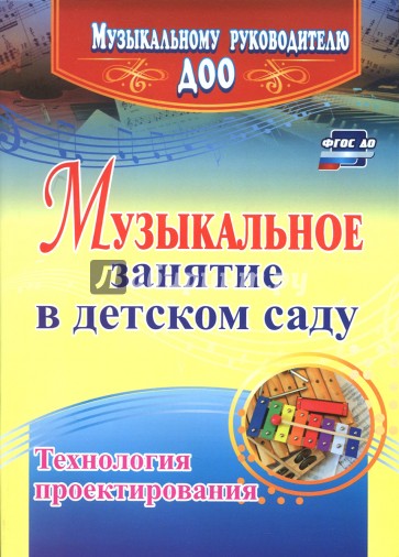 Музыкальное занятие в детском саду. Технология проектирования. ФГОС ДО