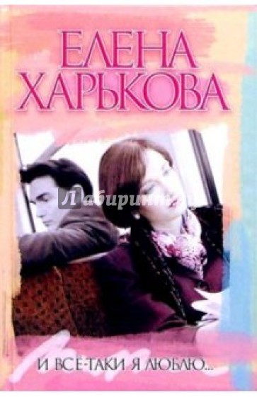 Найди все таки я люблю. Елены Харьковой «и всё-таки я люблю…». И все-таки я люблю книга. И все таки люблю.