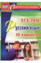 Обложка ЕГЭ-2018 Русский язык. 30 вариантов