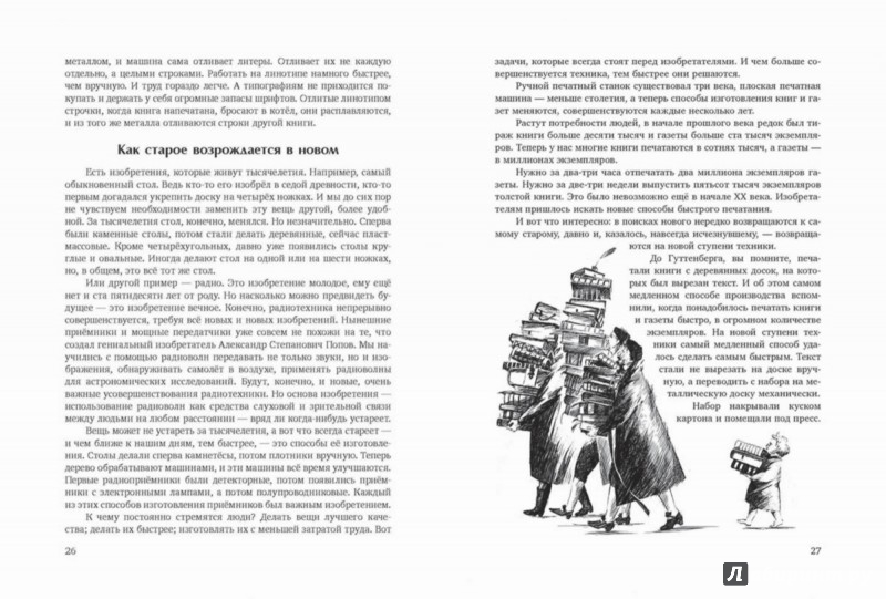Иллюстрация 4 из 48 для Приключения изобретений - Александр Ивич | Лабиринт - книги. Источник: Лабиринт