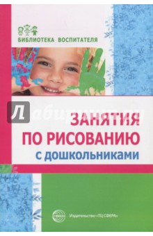Обложка книги Занятия по рисованию с дошкольниками, Казакова Римма Григорьевна, Сайганова Т. И., Седова Е. М.