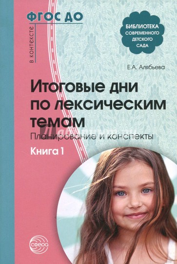 Итоговые дни по лексическим темам. Планирование и конспекты. Книга 1