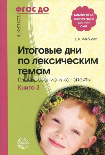 Итоговые дни по лексическим темам. Планирование и конспекты. Книга 3