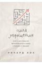 Сила упрощения. Ключ к достижению феноменального рывка в бизнесе и карьере - Кох Ричард
