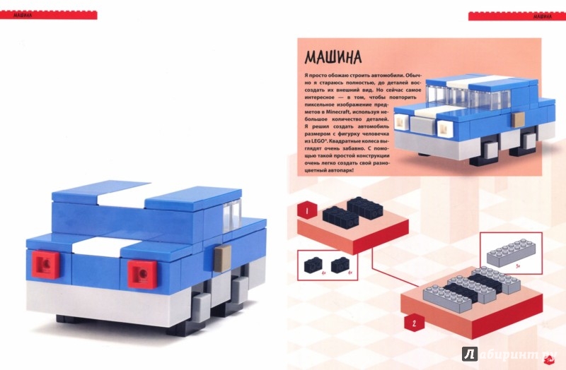 Иллюстрация 1 из 19 для Minecraft. Лучшие идеи для твоего набора Lego - Иоахим Кланг | Лабиринт - книги. Источник: Лабиринт