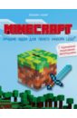 Кланг Иоахим Minecraft. Лучшие идеи для твоего набора Lego кланг иоахим вселенная из кубиков собери окружающий мир из lego