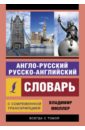Англо-русский и русско-английский словарь с современной транскрипцией - Мюллер Владимир Карлович