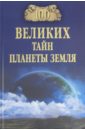 Бернацкий Анатолий Сергеевич 100 великих тайн планеты Земля
