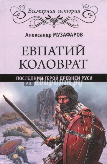 Евпатий Коловрат. Последний герой Древней Руси