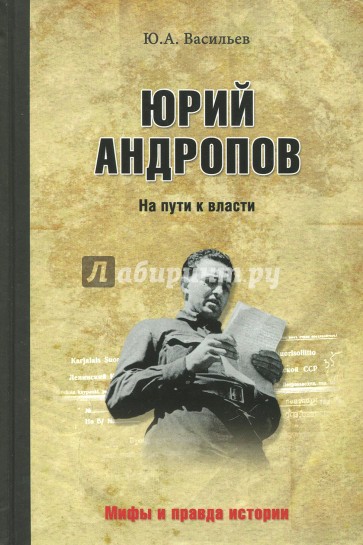 Юрий Андропов. На пути к власти