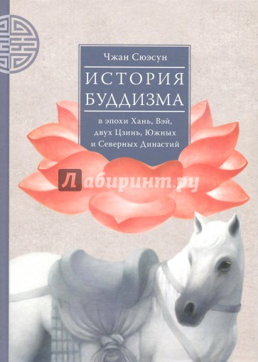 История буддизма в эпохи Хань, Вэй, двух Цзинь, Юж