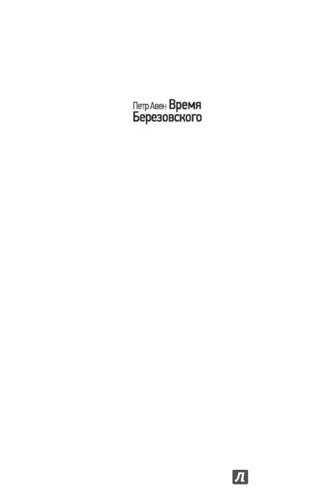 Как зарабатывать больше книга березовского. Петр Авен "время Березовского". Яхта Авена. Петр Авен Березовский книга.