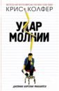 Удар молнии. Дневник Карсона Филлипса - Колфер Крис