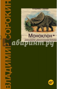Обложка книги Моноклон, Сорокин Владимир Георгиевич