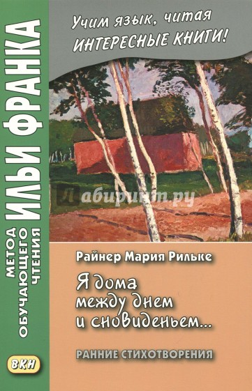 Райнер Мария Рильке. «Я дома между днем и сновиденьем..."