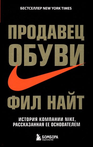 Продавец обуви. История компании Nike