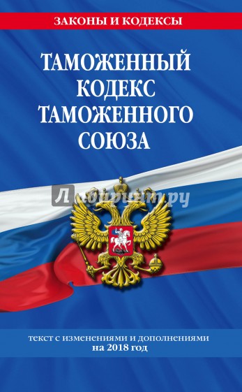 Таможенный кодекс Таможенного союза на 2018 г.