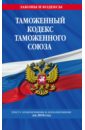 Таможенный кодекс Таможенного союза на 2018 г. мантусов в основы таможенного регулирования в евразийском экономическом союзе учебник