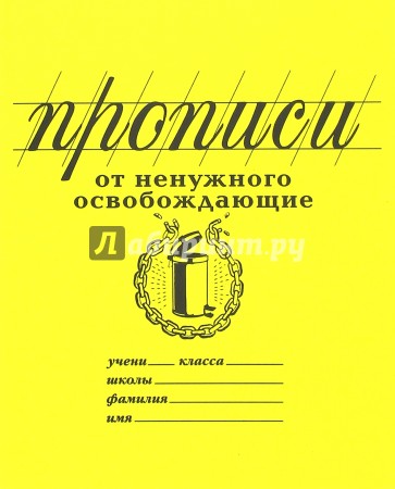 Прописи "От ненужного освобождающие" (PW01)