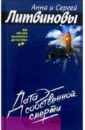 Дата собственной смерти: Роман - Литвинова Анна Витальевна, Литвинов Сергей Витальевич