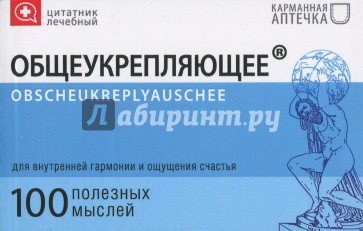 Цитатник лечебный Общеукрепляющее (TS12)