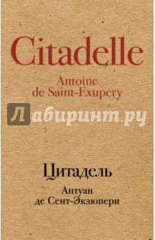 Обложка книги Цитадель (крафт), Сент-Экзюпери Антуан де