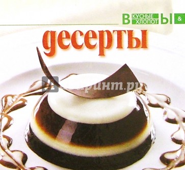 Десерты