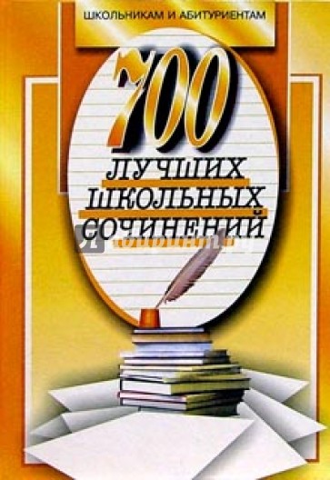 700 новых лучших сочинений