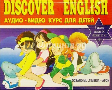 Discover English. Аудио-Видео курс английского языка для детей