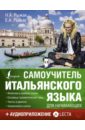 Самоучитель итальянского языка для начинающих + аудиоприложение LECTA - Рыжак Елена Александровна, Рыжак Наталья Александровна