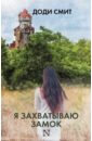 Я захватываю замок - Смит Доди