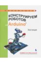 Обложка Конструируем роботов на Arduino. Экостанция