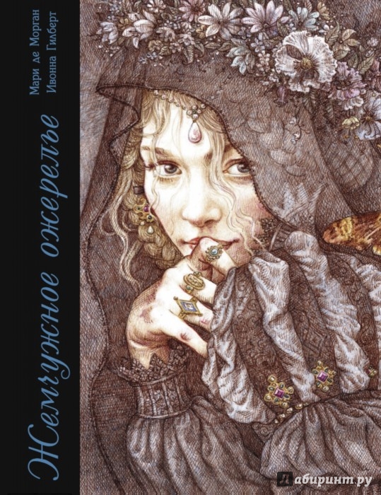 Иллюстрация 1 из 58 для Жемчужное ожерелье - Морган де | Лабиринт - книги. Источник: Лабиринт