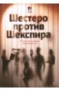 Драгунская Ксения Викторовна, Иртеньев Игорь, Володарский Александр Шестеро против Шекспира. Печальные комедии соврем