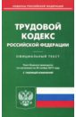 Трудовой кодекс РФ на 20.11.17 трудовой кодекс рф на 01 04 2012