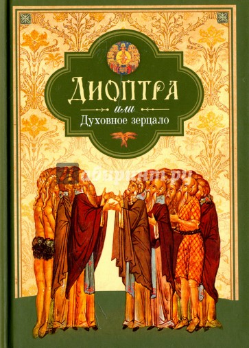 Диоптра, или Духовное зерцало
