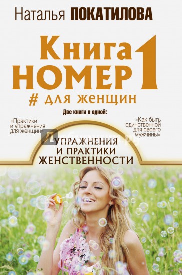 Книга номер 1 # для женщин. Упражнения и практики