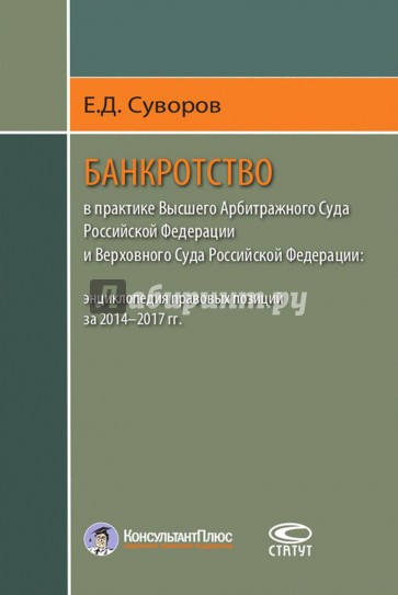 Банкротство в практике Высшего Арбитражного Суда Российской Федерации и Верховного Суда