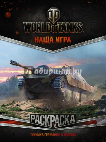 World of Tanks. Раскраска. Техника Германии и Японии