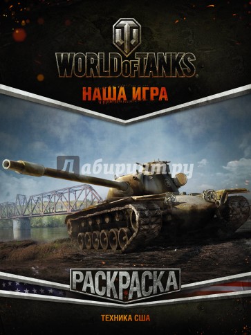 World of Tanks. Раскраска. Техника США