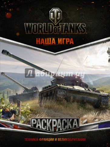 World of Tanks. Раскраска. Техника Франции и Великобритании