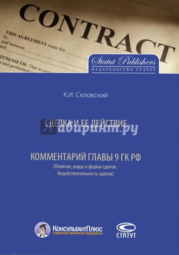 Сделка и ее действие. Комментарий главы 9 ГК РФ. Понятие, виды и форма сделок. Недействительность