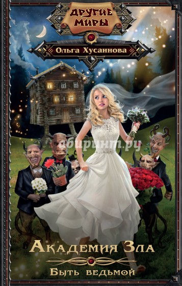 Академия зла. Быть ведьмой