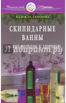 Семенова Надежда Алексеевна - Скипидарные ванны и новые подходы к здоровью